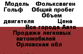  › Модель ­ Фольксваген Гольф4 › Общий пробег ­ 327 000 › Объем двигателя ­ 1 600 › Цена ­ 230 000 - Все города Авто » Продажа легковых автомобилей   . Орловская обл.